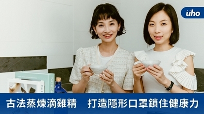 古法蒸煉滴雞精 打造隱形口罩鎖住健康力