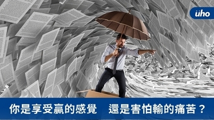 你是享受贏的感覺 還是害怕輸的痛苦?