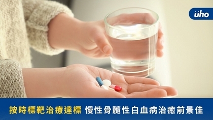 按時標靶治療達標 慢性骨髓性白血病治癒前景佳