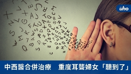 中西醫合併治療 重度耳聾婦女「聽到了」