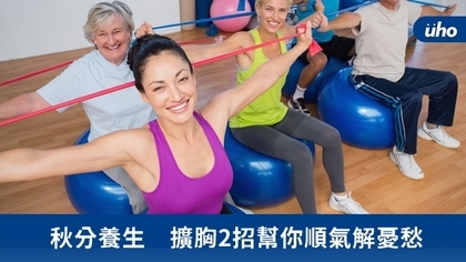 秋分養生 擴胸2招幫你順氣解憂愁