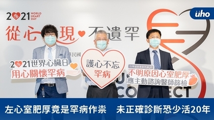左心室肥厚竟是罕病作祟 未正確診斷恐少活20年