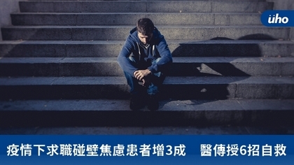 疫情下求職碰壁焦慮患者增3成 醫傳授6招自救