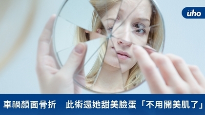 車禍顏面骨折 此術還她甜美臉蛋「不用開美肌了」