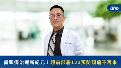 偏頭痛治療新紀元!超前部署123預防頭痛不再來