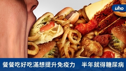 餐餐吃好吃滿想提升免疫力 半年就得糖尿病