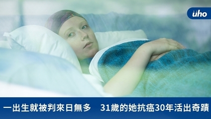 一出生就被判來日無多 31歲的她抗癌30年活出奇蹟