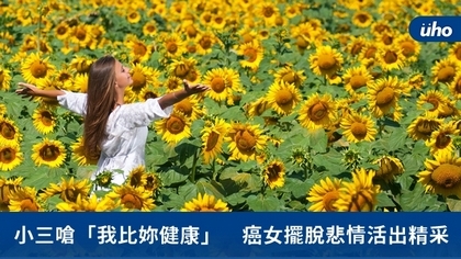 小三嗆「我比妳健康」 癌女擺脫悲情活出精采