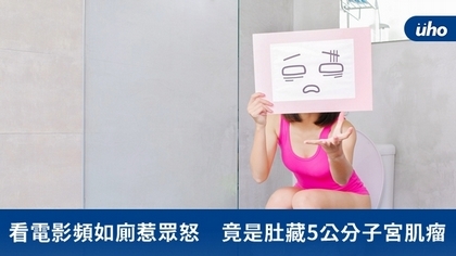 看電影頻如廁惹眾怒 竟是肚藏5公分子宮肌瘤