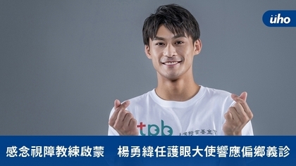 感念視障教練啟蒙 楊勇緯任護眼大使響應偏鄉義診