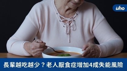 長輩越吃越少？老人厭食症增加4成失能風險