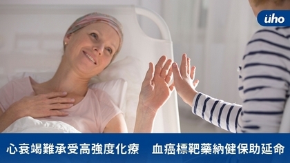 心衰竭難承受高強度化療 血癌標靶藥納健保助延命