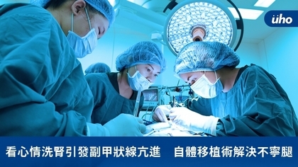 看心情洗腎引發副甲狀線亢進 自體移植術解決不寧腿