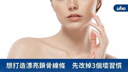 想打造漂亮鎖骨線條 先改掉3個壞習慣