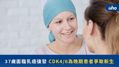 37歲面臨乳癌復發 CDK4/6為晚期患者爭取新生