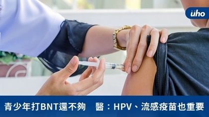 青少年打BNT還不夠 醫:HPV、流感疫苗也重要
