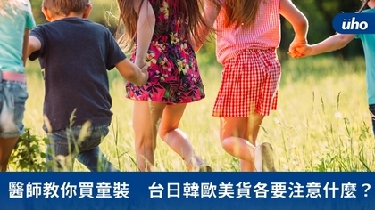 醫師教你買童裝 台日韓歐美貨各要注意什麼?