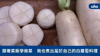 跟著菜販學做菜 我也煮出屬於自己的白蘿蔔料理