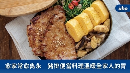 愈家常愈雋永 豬排便當料理溫暖全家人的胃