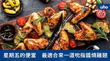 星期五的便當 最適合來一道吮指醬燒雞翅