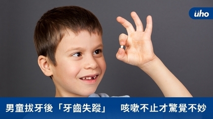 男童拔牙後「牙齒失蹤」 咳嗽不止才驚覺不妙