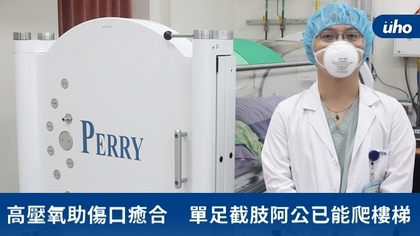 高壓氧助傷口癒合 單足截肢阿公已能爬樓梯