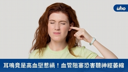 耳鳴竟是高血壓惹禍!血管阻塞恐害聽神經萎縮