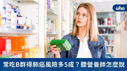 常吃B群得肺癌風險多5成?聽營養師怎麼說