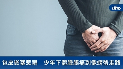 包皮嵌塞惹禍 少年下體腫脹痛到像螃蟹走路