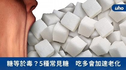 糖等於毒?5種常見糖 吃多會加速老化