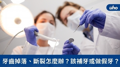 牙齒掉落、斷裂怎麼辦?該補牙或做假牙?