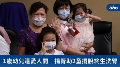 1歲幼兒遺愛人間 捐腎助2童擺脫終生洗腎