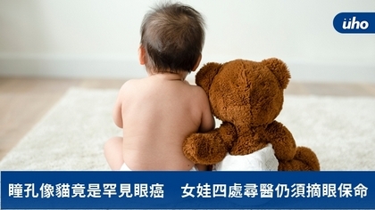 瞳孔像貓竟是罕見眼癌 女娃四處尋醫仍須摘眼保命
