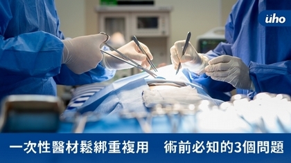 一次性醫材鬆綁重複用 術前必知的3個問題