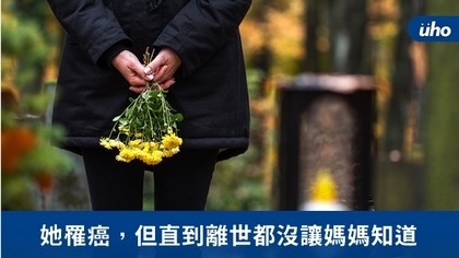 她罹癌,但直到離世都沒讓媽媽知道
