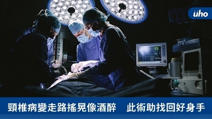 頸椎病變走路搖晃像酒醉 此術助找回好身手