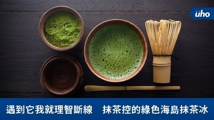 遇到它我就理智斷線 抹茶控的綠色海島抹茶冰
