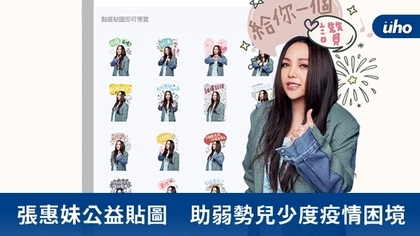 張惠妹公益貼圖 助弱勢兒少度疫情困境