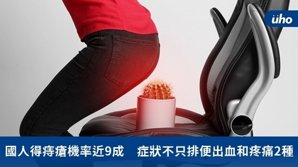 國人得痔瘡機率近9成 症狀不只排便出血和疼痛2種