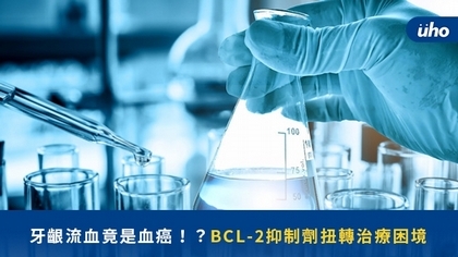 牙齦流血竟是血癌!?BCL-2抑制劑扭轉治療困境