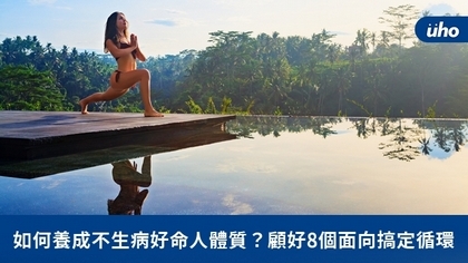 如何養成不生病好命人體質?顧好8個面向搞定循環