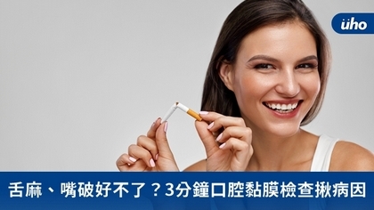 舌麻、嘴破好不了?3分鐘口腔黏膜檢查揪病因