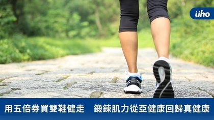 用五倍券買雙鞋健走 鍛鍊肌力從亞健康回歸真健康