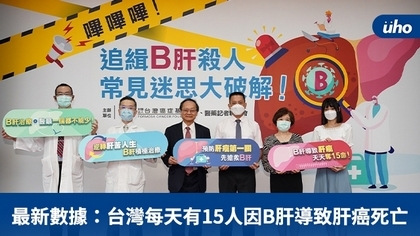 最新數據：台灣每天有15人因B肝導致肝癌死亡