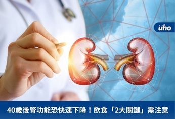 40歲後腎功能恐快速下降!飲食「2大關鍵」需注意