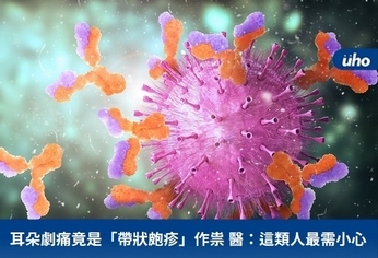 耳朵劇痛竟是「帶狀皰疹」作祟醫:這類人最需小心
