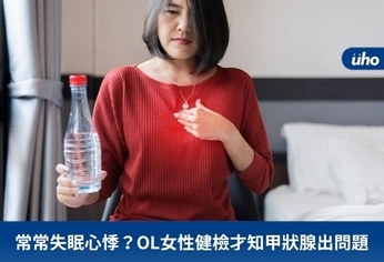 常常失眠心悸?OL女性健檢才知甲狀腺出問題
