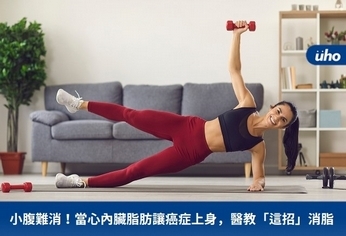 小腹難消!當心內臟脂肪讓癌症上身醫教「這招」消脂