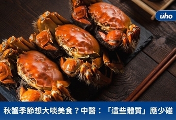 秋蟹季節想大啖美食?中醫:「這些體質」應少碰