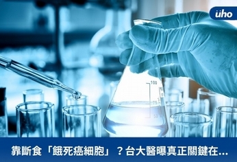 靠斷食「餓死癌細胞」?台大醫曝真正關鍵在...